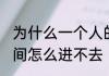 为什么一个人的空间进不去　Nissl空间怎么进不去