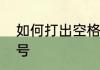 如何打出空格符号　如何打出空格符号