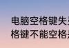 电脑空格键失灵按哪个键会恢复　空格键不能空格是怎么回事