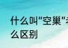 什么叫“空巢”老人　空巢和独居有什么区别