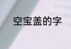 空宝盖的字　空是宝盖头的字吗
