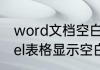word文档空白页为什么不显示　excel表格显示空白页怎么办
