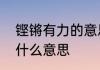 铿锵有力的意思是什么　铿锵有力是什么意思