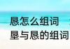 恳怎么组词　组词，恳的组词是什么，垦与恳的组词，己的组词，和字