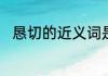 恳切的近义词是什么　谆谆的读音