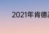 2021年肯德基早餐几点到几点