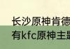 长沙原神肯德基主题店有哪些　郑州有kfc原神主题店吗