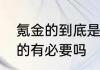 氪金的到底是什么意思　游戏氪金真的有必要吗