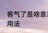 客气了是啥意思　客气了一词的合适用法