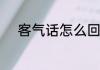 客气话怎么回　回对方的客气话