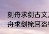 刻舟求剑古文及注释几年级课文　刻舟求剑掩耳盗铃出自