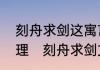 刻舟求剑这寓言故事告诉我们什么道理　刻舟求剑文言文道理是什么