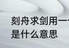刻舟求剑用一个成语概括　刻舟求剑是什么意思