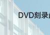 DVD刻录盘4x与8x的区别