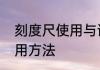 刻度尺使用与读数　刻度尺的正确使用方法