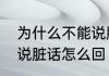 为什么不能说脏话呢　为什么不可以说脏话怎么回