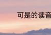 可是的读音　可是的近义词