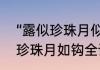 “露似珍珠月似弓”全诗是什么　露似珍珠月如钩全诗