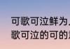 可歌可泣鲜为人知的意思是什么　可歌可泣的可的意思