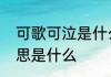 可歌可泣是什么意思　可歌可泣的意思是什么