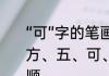 “可”字的笔画顺序是什么　义、及、方、五、可、舟这几个字的笔画、笔顺