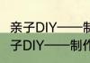 亲子DIY——制作可爱的植物卡片　亲子DIY——制作可爱的植物卡片