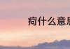 疴什么意思　袪疴的读音