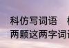 科仿写词语　柯木字旁的科除了一颗两颗这两字词语还能组什么两字词语