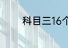 科目三16个项目一般考几个