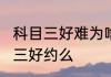科目三好难为啥只练3天就考试　科目三好约么