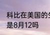 科比在美国的生日　2021年科比生日是8月12吗