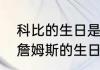 科比的生日是阳历几月几日　科比和詹姆斯的生日