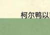 柯尔鸭以前是用来干嘛的