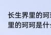 长生界里的珂珂是什么身份　长生界里的珂珂是什么身份