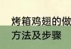 烤箱鸡翅的做法　烤箱烤鸡翅的制作方法及步骤