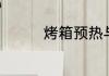 烤箱预热与不预热的区别
