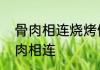 骨肉相连烧烤做法配料　烤箱烧烤骨肉相连