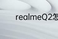 realmeQ2怎么取消游戏空间
