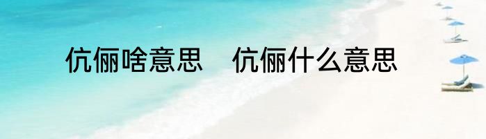 伉俪啥意思　伉俪什么意思