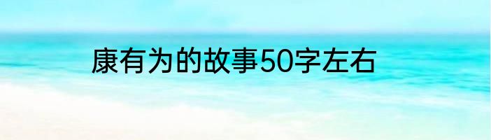 康有为的故事50字左右