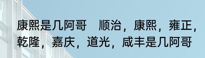 康熙是几阿哥　顺治，康熙，雍正，乾隆，嘉庆，道光，咸丰是几阿哥