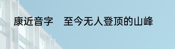 康近音字　至今无人登顶的山峰