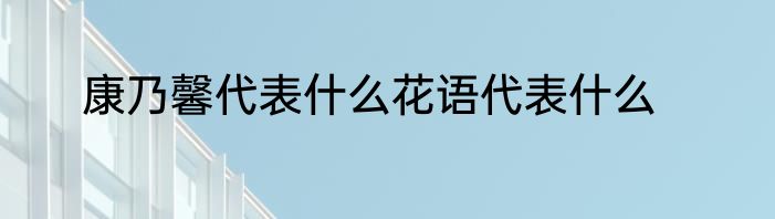 康乃馨代表什么花语代表什么
