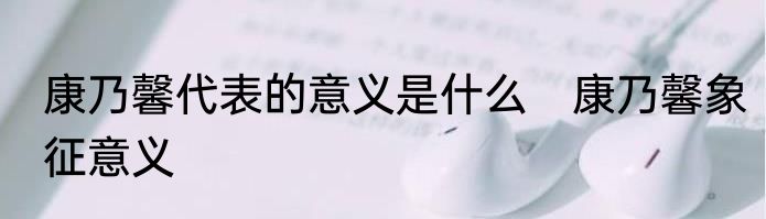 康乃馨代表的意义是什么　康乃馨象征意义