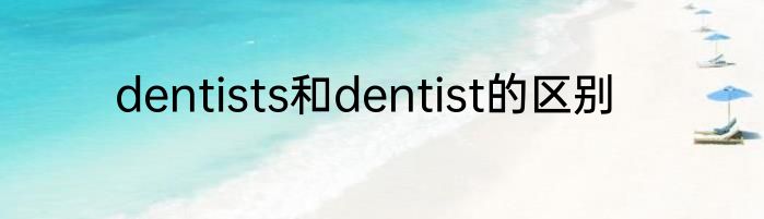 dentists和dentist的区别