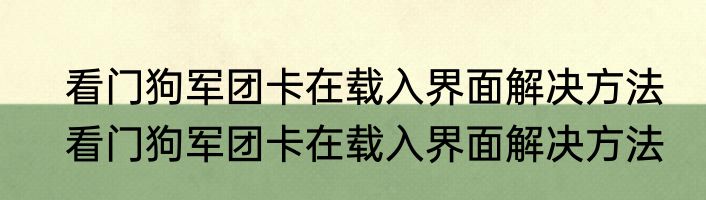 看门狗军团卡在载入界面解决方法　看门狗军团卡在载入界面解决方法