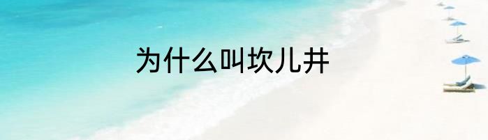 为什么叫坎儿井