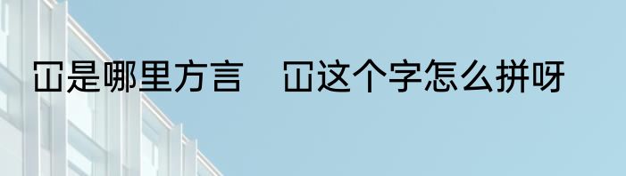 冚是哪里方言　冚这个字怎么拼呀