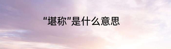 “堪称”是什么意思