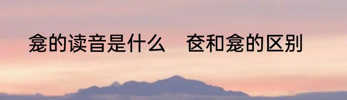 龛的读音是什么　奁和龛的区别